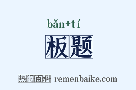 板题是什么意思的图片